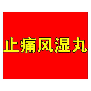 止痛风湿丸一次吃几粒?止痛风湿丸代理