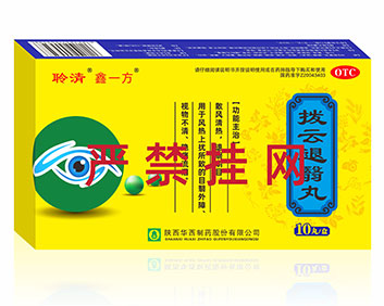 “聆清鑫一方”拨云退翳丸OTC