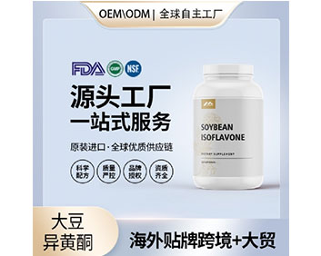 大豆异黄酮 源头厂家