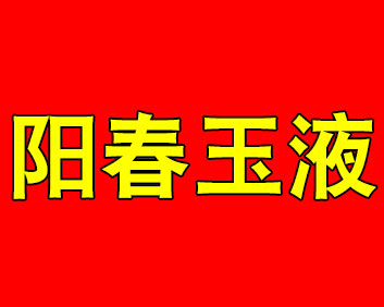 人类发现 阳春玉液