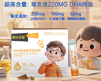 DHA藻油营养液态饮