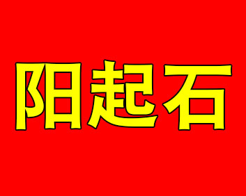 茎钢钻阳起石