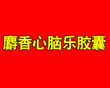 国药麝香心脑乐胶囊