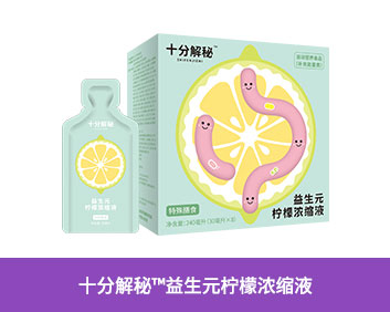 十分解秘TM益生元柠檬浓缩液