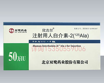 欣吉尔注射用人白介素-2
