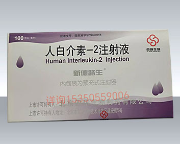 人白介素-2注射液