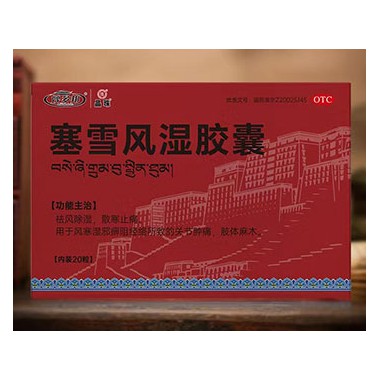 塞雪风湿胶囊成份 塞雪风湿胶囊代理