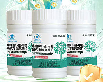 康鼎牌L-硒-甲基硒代半胱氨酸片