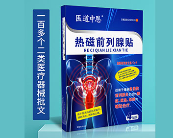 医道中恩热磁前列腺贴