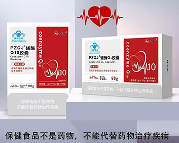 PZGJ@辅酶Q1胶囊