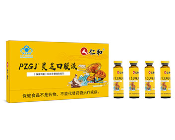 PZGJ灵芝口服液