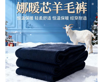 娜暖芯羊毛裤