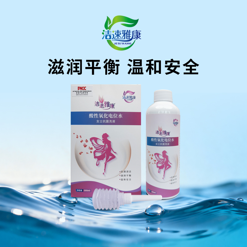 【守护她的健康】——洁速雅康酸性氧化电位水女士抗菌洗液（EOW）全国代理商招募中