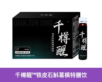 千樽醒"铁皮石斛葛棋特膳饮