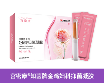 宫密康® 知茵牌金鸡妇科抑菌凝胶