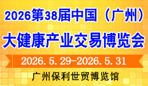 2026第38届中国（广州）大健康产业交易博览会
