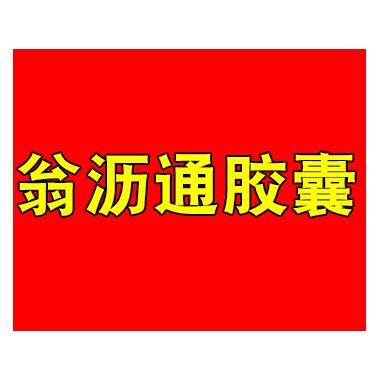 翁沥通胶囊一般吃多久?翁沥通胶囊代理