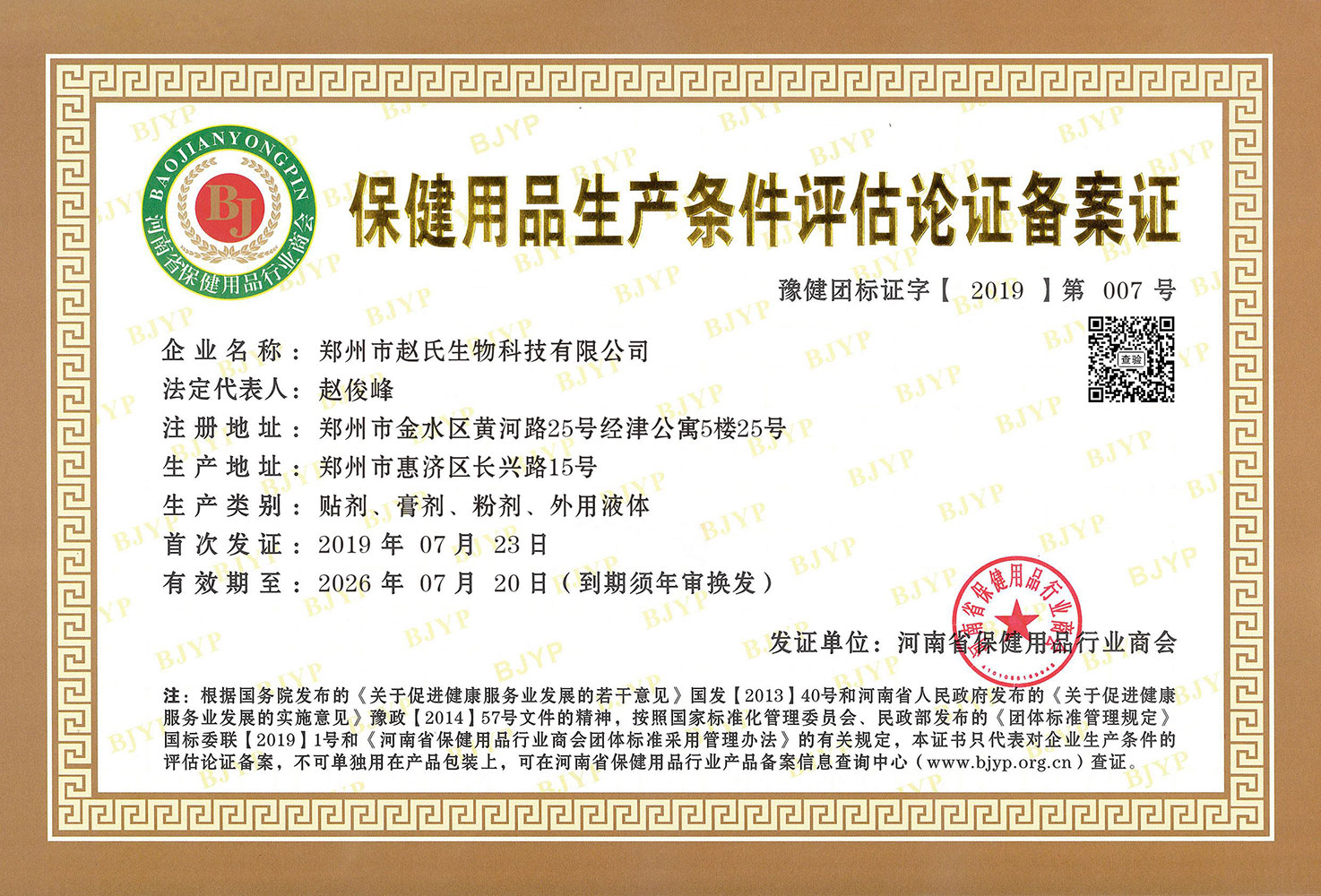 保健用品生产条件评估论证备案证