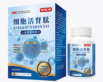 御献康细胞活肾肽