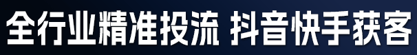 多行业精准投流，抖音快手获客
