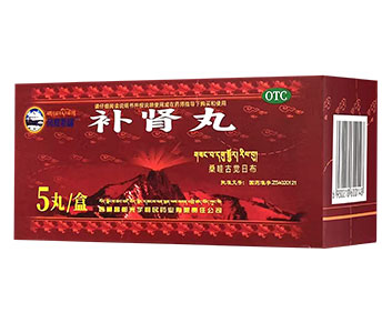 补肾丸 OTC 乙类