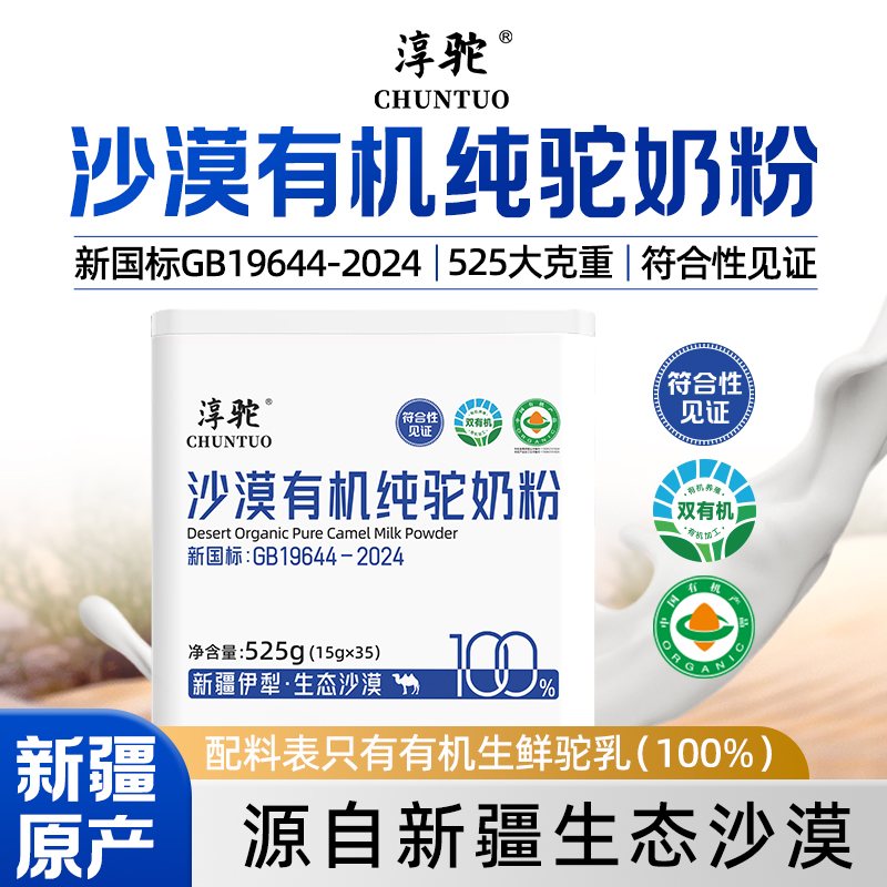 淳驼沙漠有机纯驼奶100%有机驼奶骆驼奶粉  双有机驼奶  厂家直供