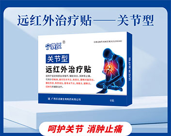 关节型远红外治疗贴