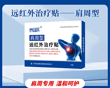 肩周型远红外治疗贴