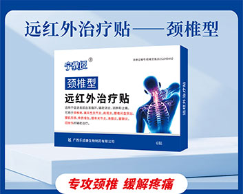 颈椎型远红外治疗贴