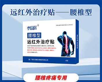 腰椎型远红外治疗贴