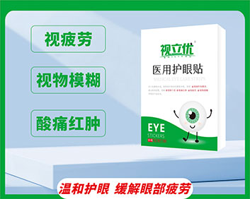 视立优医用护眼贴
