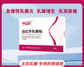 宁教授远红外乳腺贴