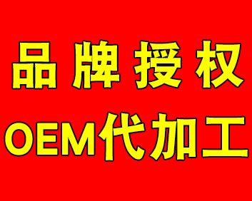 品牌授权 OEM代加工4