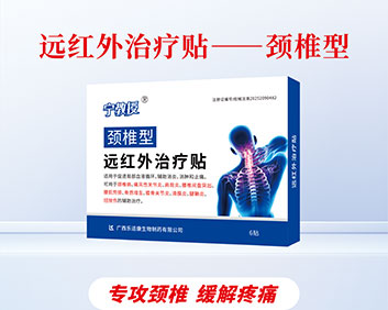 颈椎型远红外治疗贴
