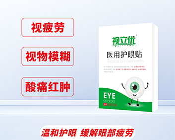 视立优医用护眼贴