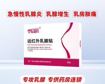 宁教授远红外乳腺贴