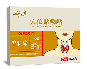 甲状腺穴位贴敷贴