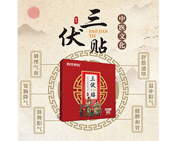 妙珍妙医三伏贴