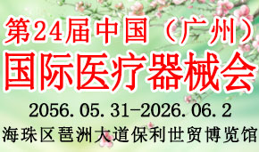 2026第24届中国（广州）国际医疗器械博览会