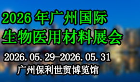 2026广州国际生物医用材料展会
