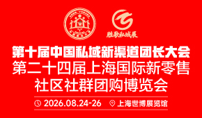 第二十四届上海国际新零售社区社群团购博览会