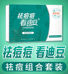 祛痘痘看迪豆祛痘套盒