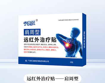 肩周型远红外治疗贴