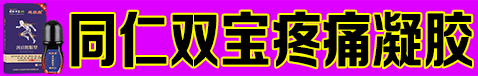 同仁双宝疼痛凝胶