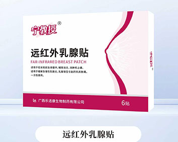 宁教授远红外乳腺贴