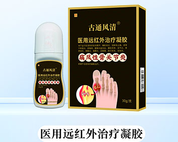 古通风清® 医用远红外治疗凝胶