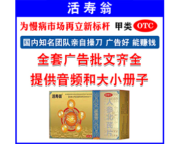 国药-活寿翁