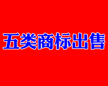 五类商标出售