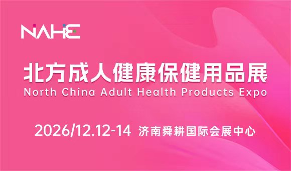 2026北方成人健康保健用品展览会