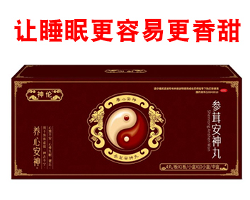 “神伦”参茸安神丸OTC